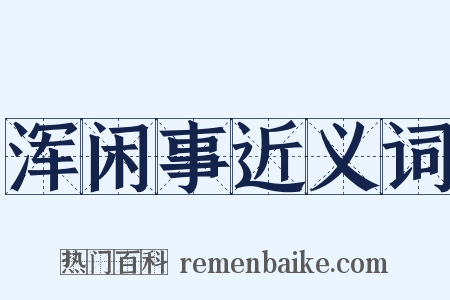 浑闲事近义词是什么意思的图片